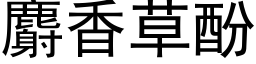 麝香草酚 (黑体矢量字库)