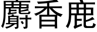 麝香鹿 (黑体矢量字库)