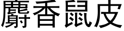 麝香鼠皮 (黑體矢量字庫)