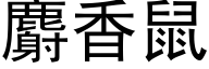 麝香鼠 (黑体矢量字库)