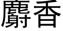 麝香 (黑体矢量字库)