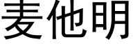 麦他明 (黑体矢量字库)