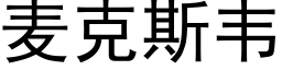 麦克斯韦 (黑体矢量字库)