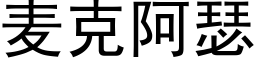 麦克阿瑟 (黑体矢量字库)