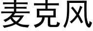 麦克风 (黑体矢量字库)