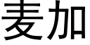 麦加 (黑体矢量字库)