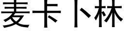 麦卡卜林 (黑体矢量字库)