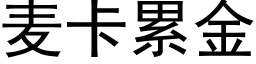 麦卡累金 (黑体矢量字库)