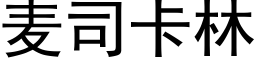 麦司卡林 (黑体矢量字库)