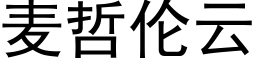 麦哲伦云 (黑体矢量字库)