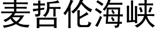 麦哲伦海峡 (黑体矢量字库)