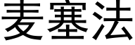 麦塞法 (黑体矢量字库)