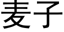 麦子 (黑体矢量字库)