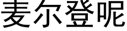 麦尔登呢 (黑体矢量字库)