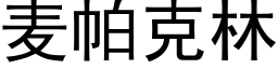 麦帕克林 (黑体矢量字库)