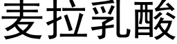 麦拉乳酸 (黑体矢量字库)