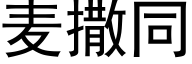 麦撒同 (黑体矢量字库)