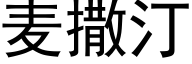 麦撒汀 (黑体矢量字库)