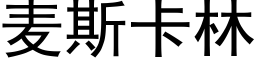 麦斯卡林 (黑体矢量字库)