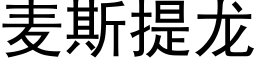 麦斯提龙 (黑体矢量字库)