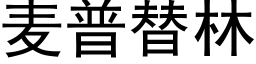 麦普替林 (黑体矢量字库)