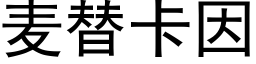 麦替卡因 (黑体矢量字库)