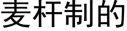 麥杆制的 (黑體矢量字庫)