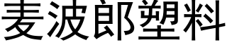 麦波郎塑料 (黑体矢量字库)