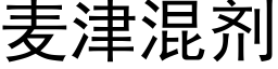 麦津混剂 (黑体矢量字库)