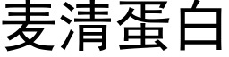 麦清蛋白 (黑体矢量字库)