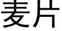 麦片 (黑体矢量字库)