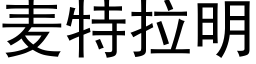 麦特拉明 (黑体矢量字库)