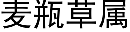 麦瓶草属 (黑体矢量字库)