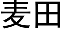 麦田 (黑体矢量字库)