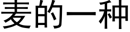 麦的一种 (黑体矢量字库)