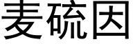 麦硫因 (黑体矢量字库)