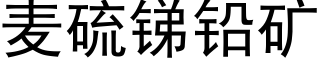 麥硫銻鉛礦 (黑體矢量字庫)