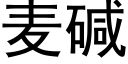 麥堿 (黑體矢量字庫)