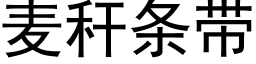 麦秆条带 (黑体矢量字库)