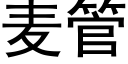 麦管 (黑体矢量字库)