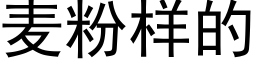 麦粉样的 (黑体矢量字库)