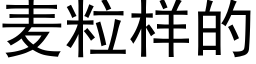 麦粒样的 (黑体矢量字库)