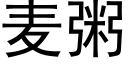 麦粥 (黑体矢量字库)