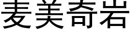 麦美奇岩 (黑体矢量字库)