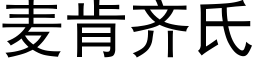 麦肯齐氏 (黑体矢量字库)