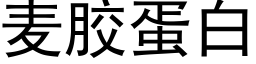 麥膠蛋白 (黑體矢量字庫)