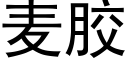 麦胶 (黑体矢量字库)