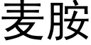 麦胺 (黑体矢量字库)