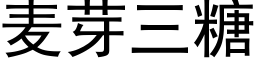 麦芽三糖 (黑体矢量字库)