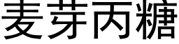 麦芽丙糖 (黑体矢量字库)